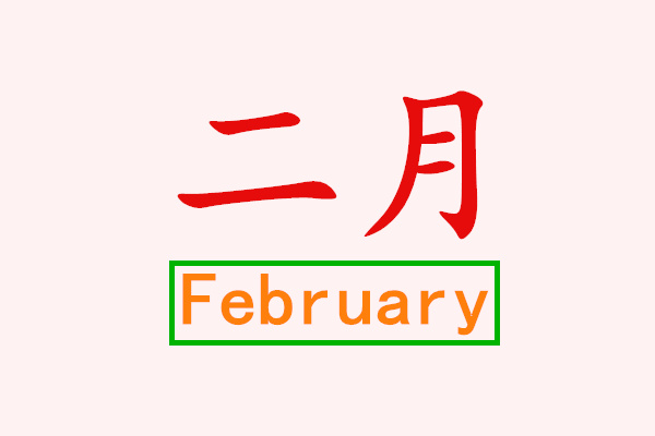 February二月英文